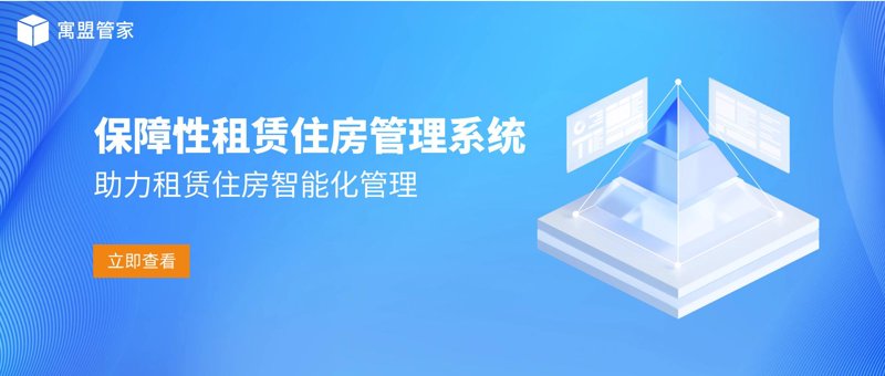 智慧房产系统：让房产管理更加简单智能